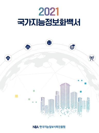 자료: 한국지능정보사회진흥원