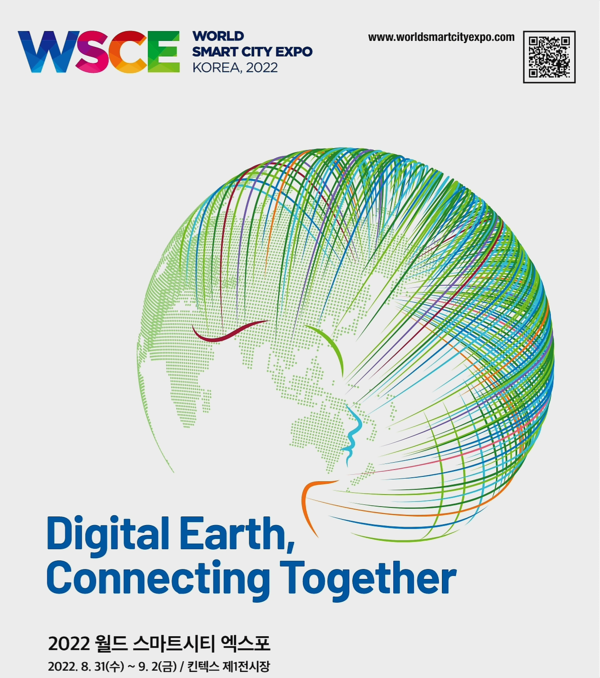 자료: 월드스마트시티엑스포.