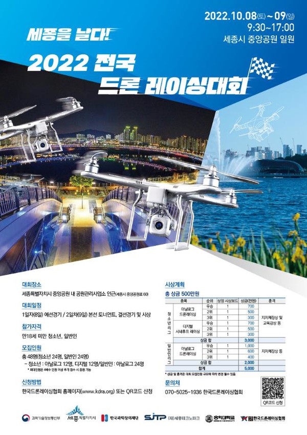 세종시 개최 '2022 전국 드론 레이싱대회" 안내 포스터