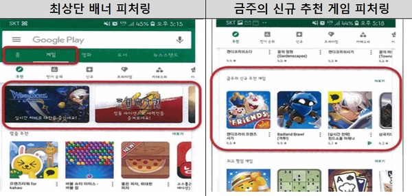 플레이스토어 피처링 화면. 출처=공정거래위원회