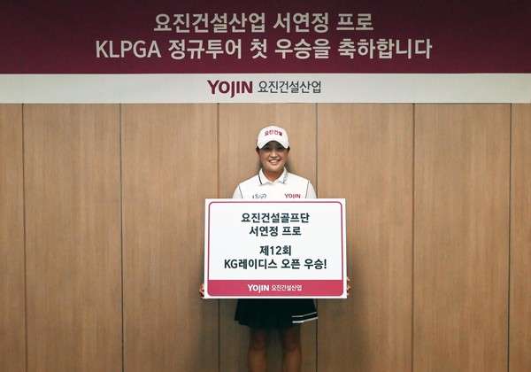 요진건설산업이 KLPGA 260번째 대회 출전에서 첫 승을 올린 서연정 선수에게 우승 축하금을 전달했다. (사진제공. 요진건설)