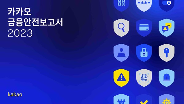 카카오 금융안전보고서