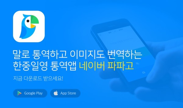 네이버 파파고 통역