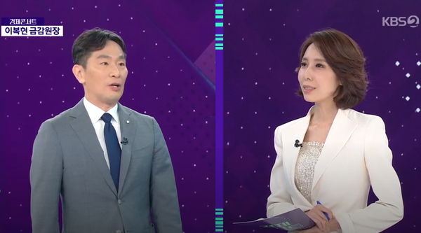 이복현 금융감독원장(왼쪽) [출처: KBS 경제콘서트 갈무리]