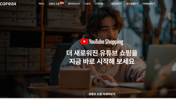 카페24 홈페이지 메인 화면. 유튜브 쇼핑 참여를 강조하고 있다.