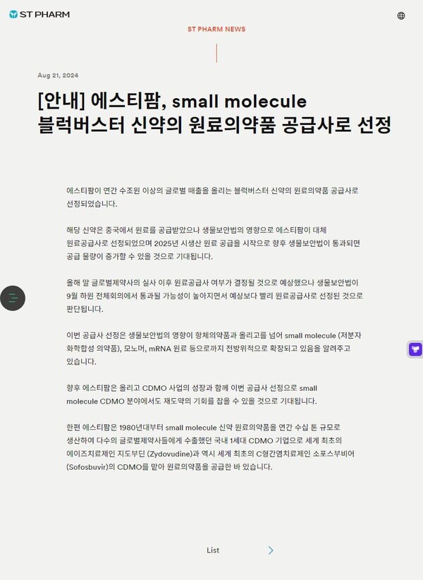 에스티팜은 지난달 21일 회사 홈페이지에 블록버스터 신약의 원료의약품 공급사 선정 소식을 알리며 생물보안법 수혜가 기대된다고 밝혔다. 