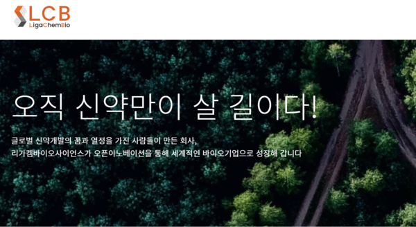리가켐바이오 홈페이지