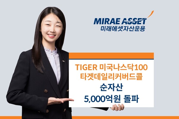 ‘TIGER 나스닥100타겟데일리커버드콜ETF’ 5천억 돌파