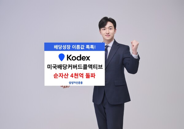 삼성자산운용 KODEX미국배당커버드콜액티브 순자산 4천억 돌파
