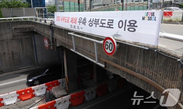 서부간선도로 내 오목교(동측) 지하차도(성산대교→일직 방향) 차량 통행이 중단됐다. 2025.6.15/뉴스1 ⓒ News1 김명섭 기자