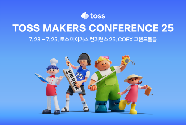 토스, ‘토스 메이커스 컨퍼런스 25’ 개최