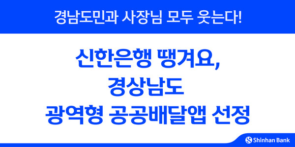 신한은행 땡겨요, 경상남도 광역형 공공배달앱 선정