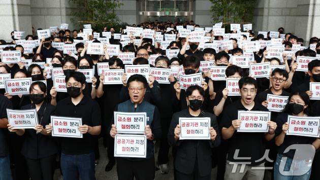 금융감독원 노동조합 조합원들이 9일 오전 서울 여의도 금융감독원 로비에서 금감원 내 금융소비자보호처 분리 및 공공기관 지정 등 최근 금융감독체계 조직 개편 반대 시위를 하고 있다. 2025.9.9/뉴스1 ⓒ News1 김민지 기자