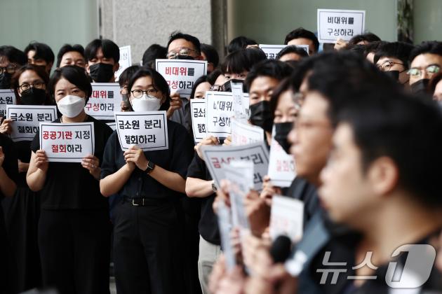 금융감독원 노동조합 조합원들이 9일 오전 서울 여의도 금융감독원 로비에서 금감원 내 금융소비자보호처 분리 및 공공기관 지정 등 최근 금융감독체계 조직 개편 반대 시위를 하고 있다. 2025.9.9/뉴스1 ⓒ News1 김민지 기자