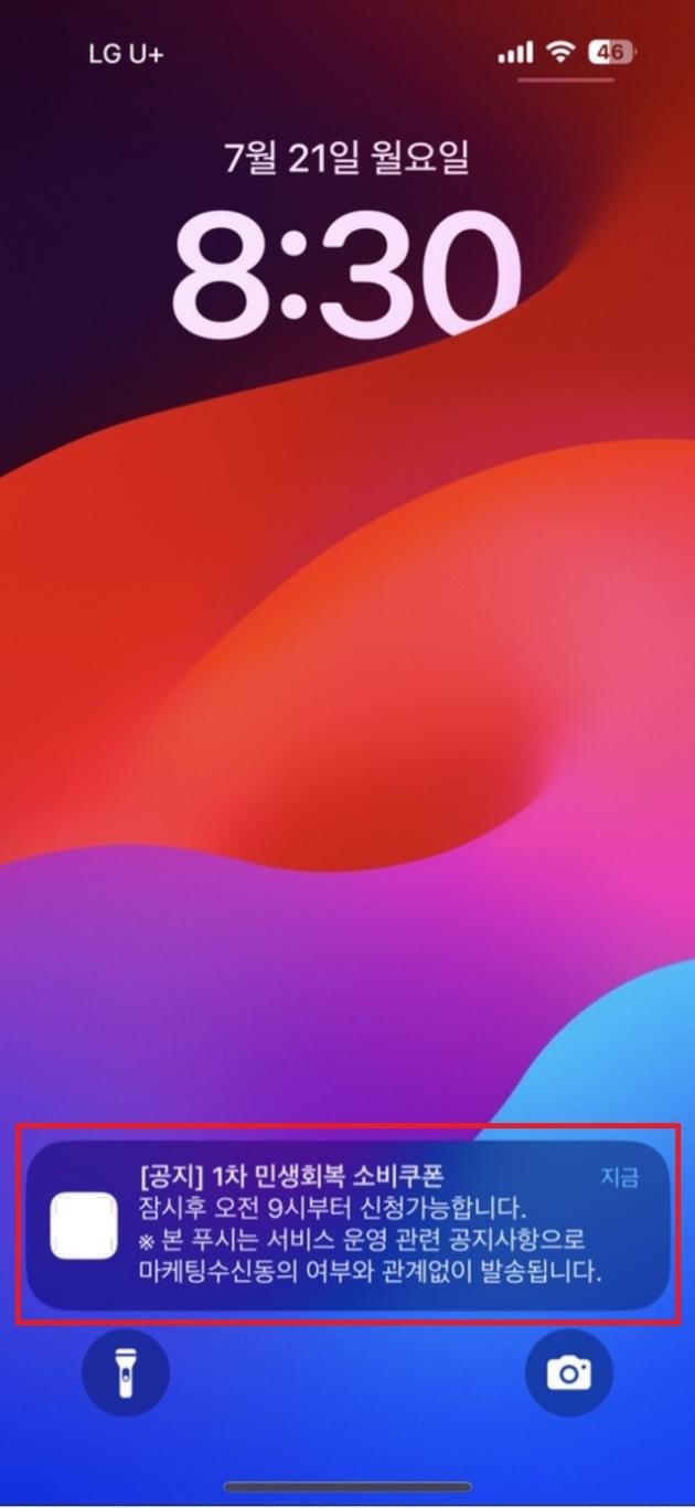 앱 푸시 유형의 민생회복 소비쿠폰 스미싱 예시 (과기정통부 제공)