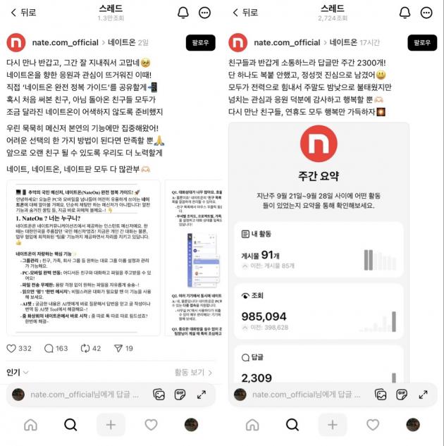 네이트 뉴스 공식 스레드 (스레드 갈무리)