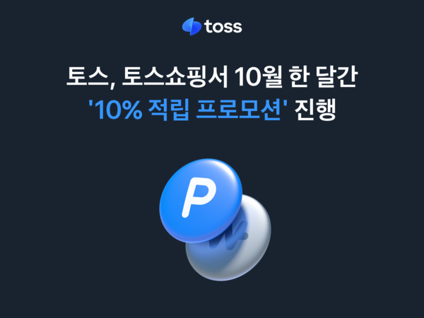 토스, 토스쇼핑서 10월 한 달간 ‘10% 적립 프로모션’ 진행