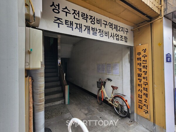 성수2지구 조합 사무실 입구. 출처=김종현 기자