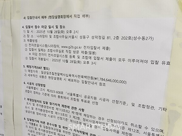 성수2지구 조합 사무실 건물 1층 외벽에 붙여진 '시공사 입찰 안내 공고문'. 출처=김종현 기자