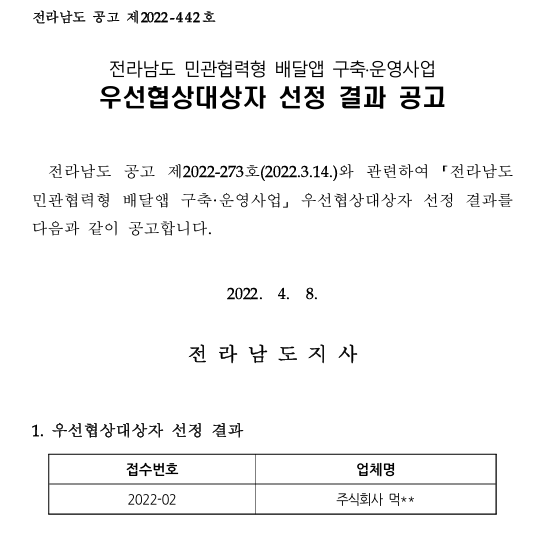 먹깨비 우선협상대상자 선정 당시 공고