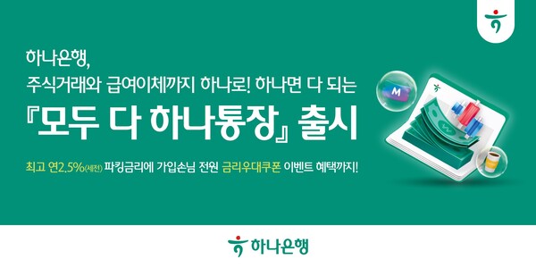 하나은행  급여관리도 주식거래도 모두 다 하나로 '모두 다 하나통장' 출시