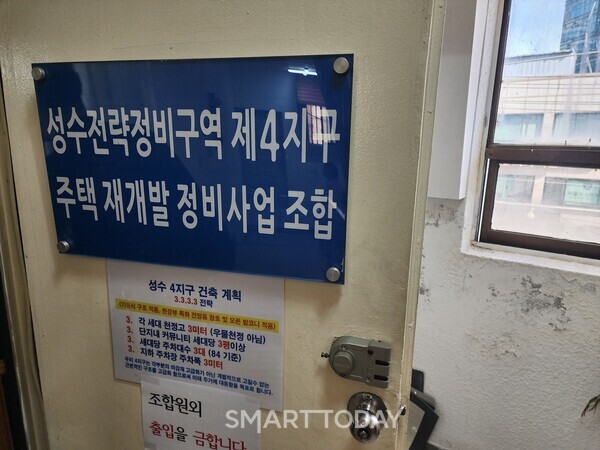 성수4지구 조합 사무실 입구. 출처=김종현 기자
