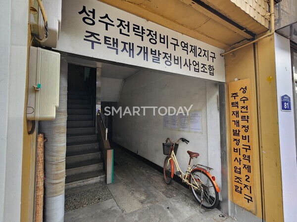 성수2지구 조합 사무실. 출처=김종현 기자