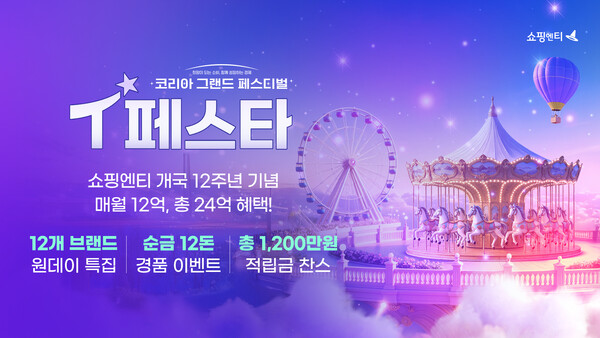 쇼핑엔티 개국 12주년 T페스타 행사 관련 이미지