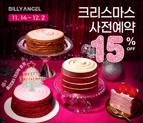 빌리엔젤이 크리스마스 케이크 사전 에약 판매를 진행한다. (사진=그래닉스)