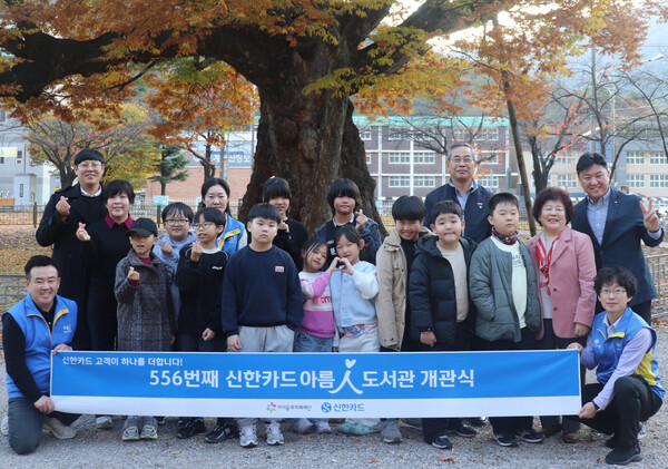 신한카드(사장 박창훈)는 강원도 삼척 도계지역아동센터에 총 556번째, 고객의 기부금으로는 세번째로 만든 '아름인도서관'을 개관했다고 17일 밝혔다. 개관식에 참석한 관계자들과 아동들이 기념촬영을 하고 있다.