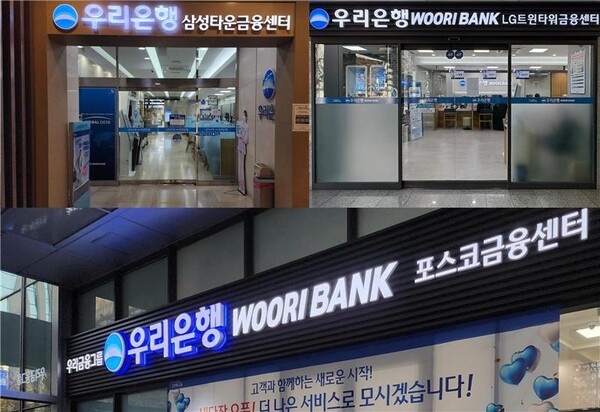 * 우리은행의 전신은 한일은행과 상업은행으로 각각 기업금융(IB)의 대표 주자였다. 한일은 삼성그룹, 상업은 LG그룹과 각각 주거래 관계를 맺어왔다. 우리은행은 삼성전자의 주거래은행으로서 직원 급여 및 자금관리, 해외 금융지원 등 전방위적 금융 파트너십을 이어왔다. 위 왼쪽부터 서초동 삼성타운금융센터, 여의도 LG트윈타워금융센터, 아래는 강남 포스코금융센터 등 주요 대기업 본사에 우리은행 점포가 들어서 있다. 