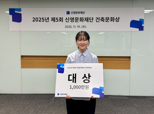 제5회 신영문화재단 건축문화상 대상 수상자 명지대학교 최지혜 씨(사진제공=㈜신영)