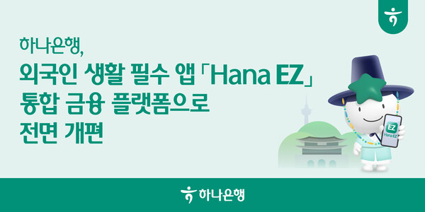외국인 생활 필수 앱 「Hana EZ」 통합 금융 플랫폼으로 전면 개편