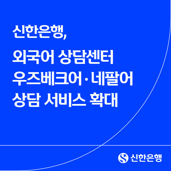신한은행, 외국어 상담센터 우즈베크어·네팔어 확대