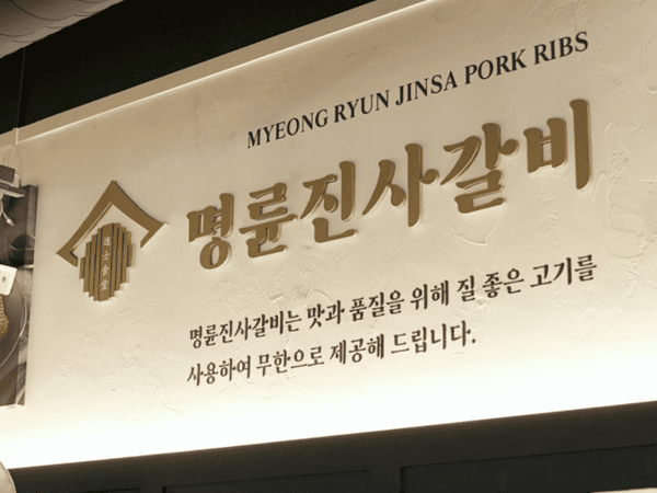 명륜진사갈비 매장 전경. (사진=명륜진사갈비 홈페이지)