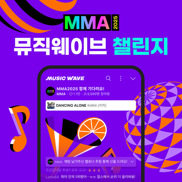 MMA2025의 뮤직웨이브 챌린지 이미지. (제공 멜론)