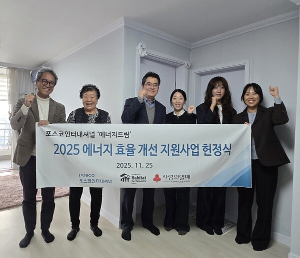 한국해비타트-포스코인터내셔널이 에너지효율 개선 지원사업 헌정식을 가졌다. (사진제공=한국해비타트)