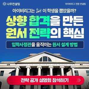 <b>아이비리그</b> 원서 합격 전략은? 나무컨설팅 '대입 원서 전략 설명회' 개...